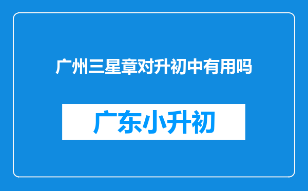 广州三星章对升初中有用吗