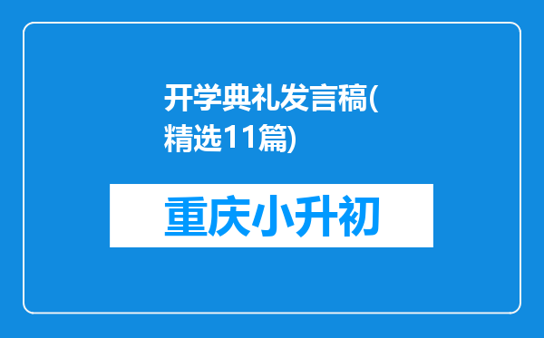 开学典礼发言稿(精选11篇)