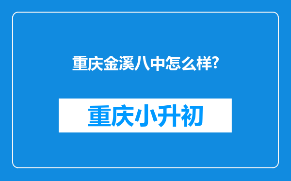 重庆金溪八中怎么样?