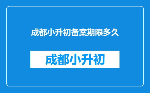 成都小升初租赁备案改地址后日期没有半年能分配初中吗