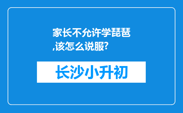 家长不允许学琵琶,该怎么说服?