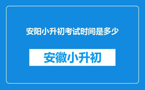 安阳小升初考试时间是多少