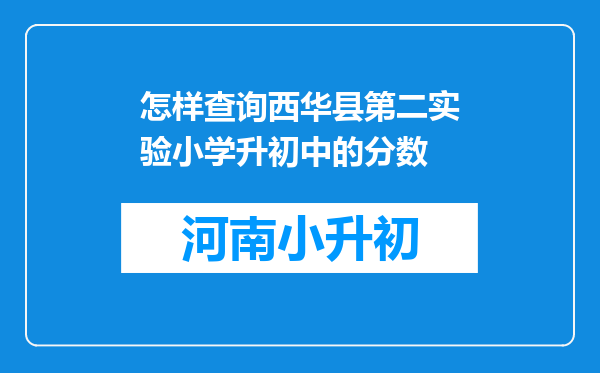 怎样查询西华县第二实验小学升初中的分数