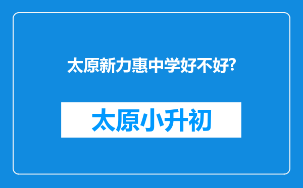 太原新力惠中学好不好?