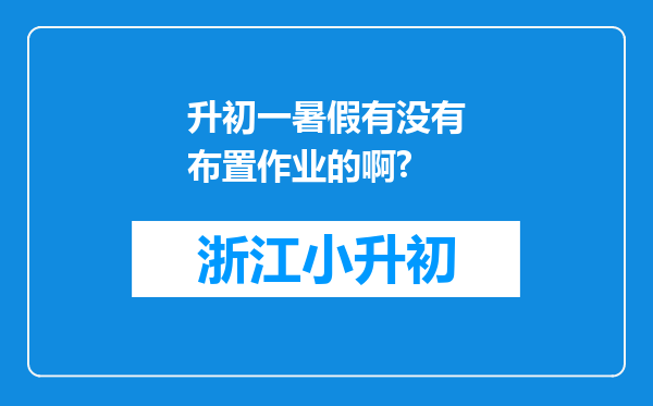 升初一暑假有没有布置作业的啊?