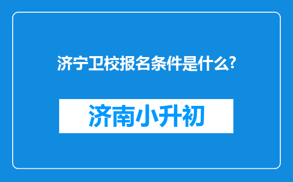 济宁卫校报名条件是什么?