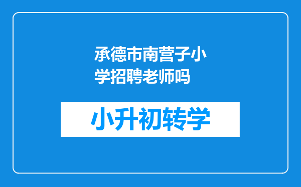 承德市南营子小学招聘老师吗