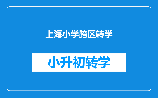 我在上海读小学五年级想转回老家四川就读需要办理哪些手续?