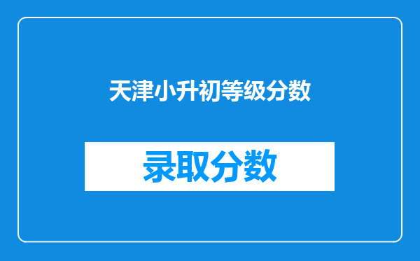 天津市和平区小升初考试2010年,优A优B的划分界限