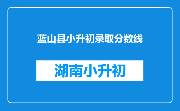 蓝山县小升初录取分数线