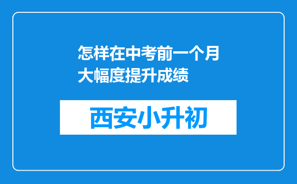 怎样在中考前一个月大幅度提升成绩