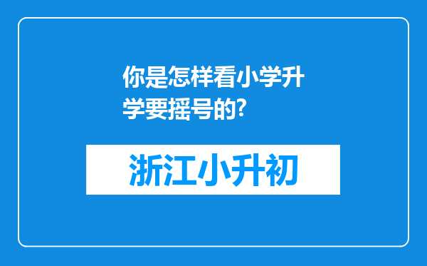 你是怎样看小学升学要摇号的?