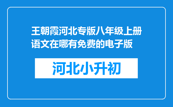 王朝霞河北专版八年级上册语文在哪有免费的电子版