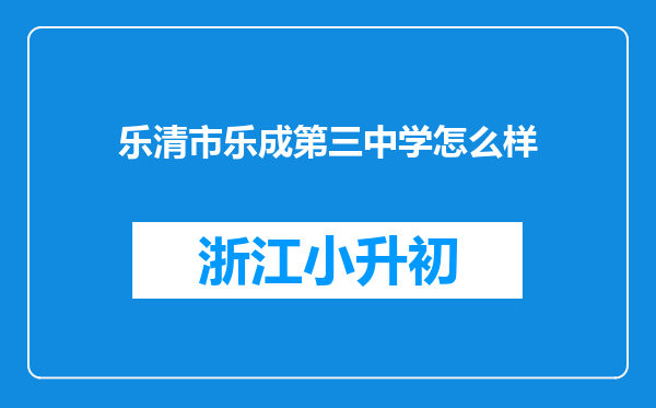 乐清市乐成第三中学怎么样