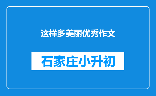 这样多美丽优秀作文