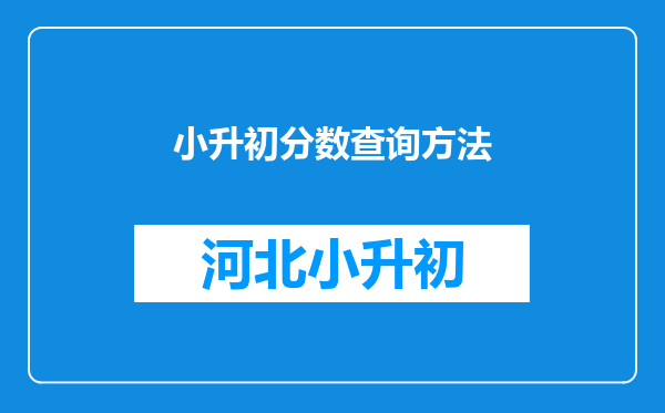 小升初分数查询方法