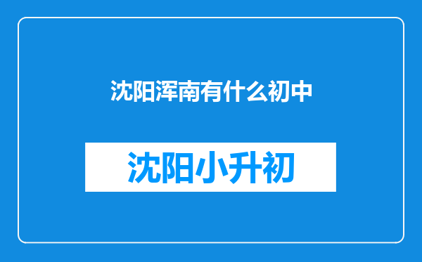 沈阳浑南有什么初中