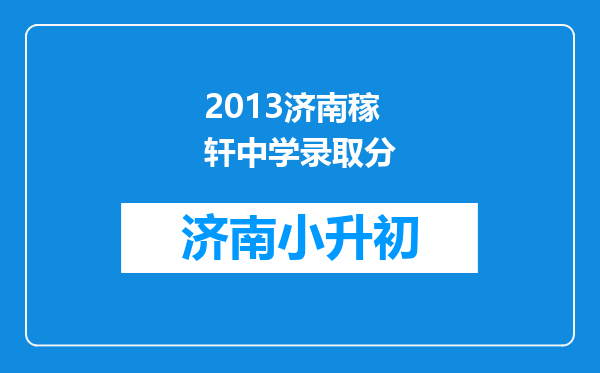 2013济南稼轩中学录取分