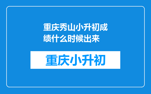 重庆秀山小升初成绩什么时候出来