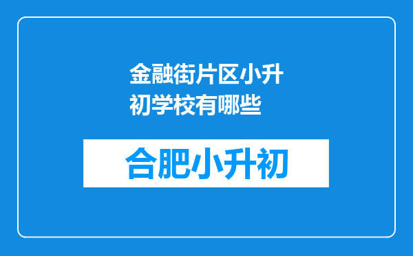 金融街片区小升初学校有哪些