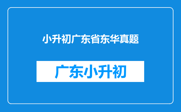 谁有历年东华的考试卷?(语数英)都要。只是想看看试题。