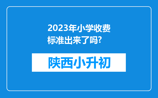 2023年小学收费标准出来了吗?