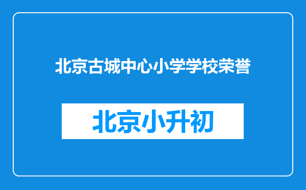 北京古城中心小学学校荣誉