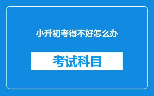 小升初考得不好怎么办