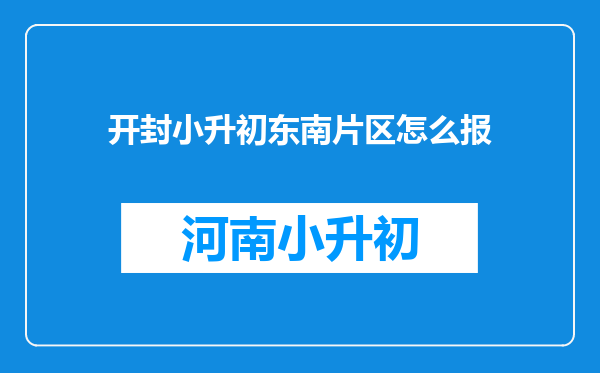 开封小升初东南片区怎么报