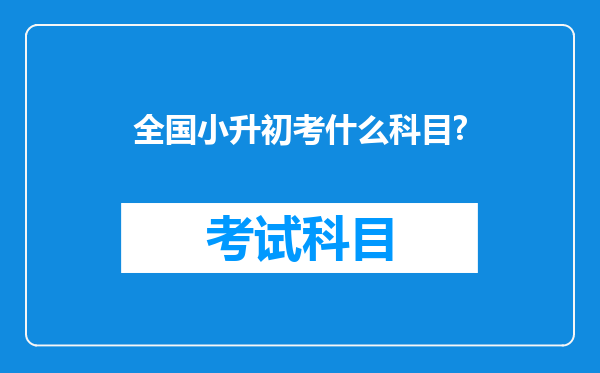 全国小升初考什么科目?