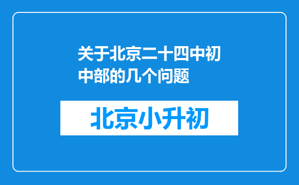 关于北京二十四中初中部的几个问题