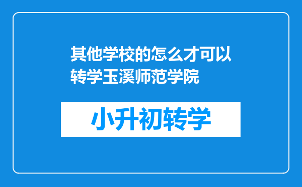 其他学校的怎么才可以转学玉溪师范学院