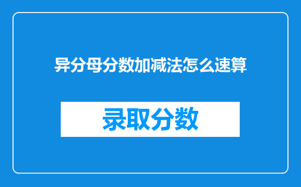 异分母分数加减法怎么速算