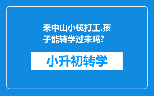 来中山小榄打工,孩子能转学过来吗?