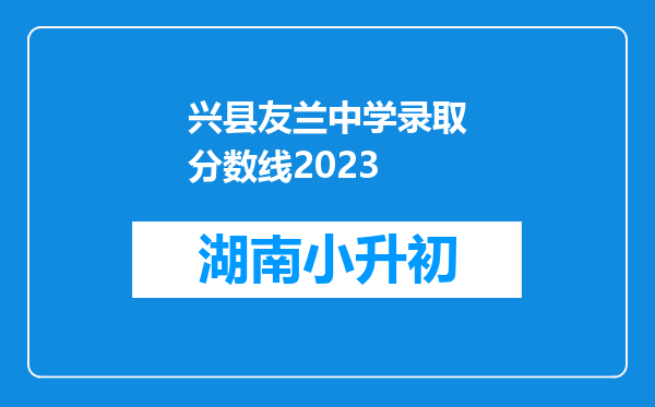 兴县友兰中学录取分数线2023