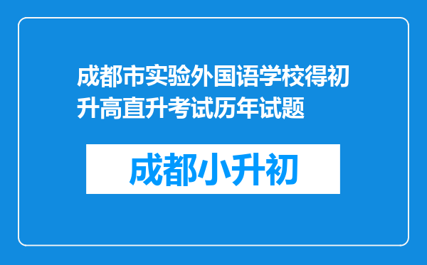 成都市实验外国语学校得初升高直升考试历年试题