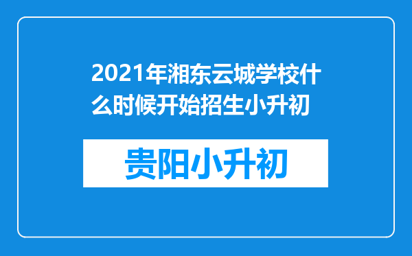 2021年湘东云城学校什么时候开始招生小升初