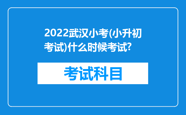 2022武汉小考(小升初考试)什么时候考试?