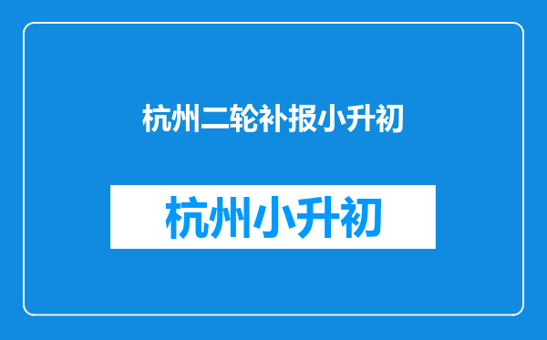 2017年小升初报名时间舞阳中学错过一天还可以补报吗