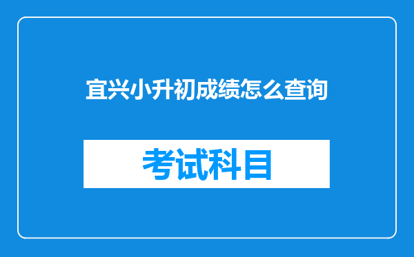 宜兴小升初成绩怎么查询