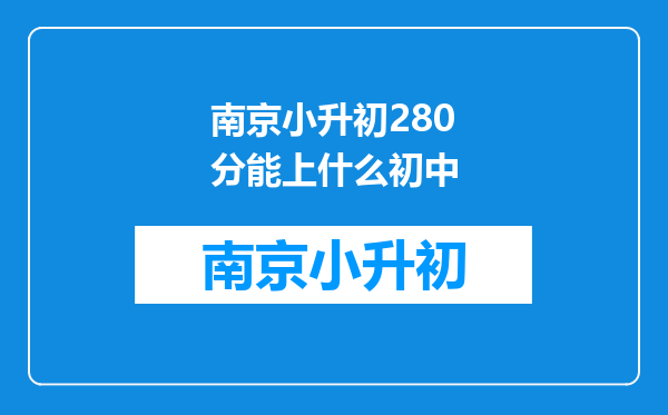 南京小升初280分能上什么初中