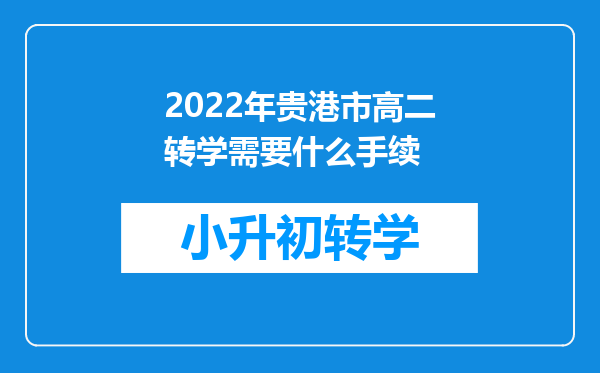 2022年贵港市高二转学需要什么手续