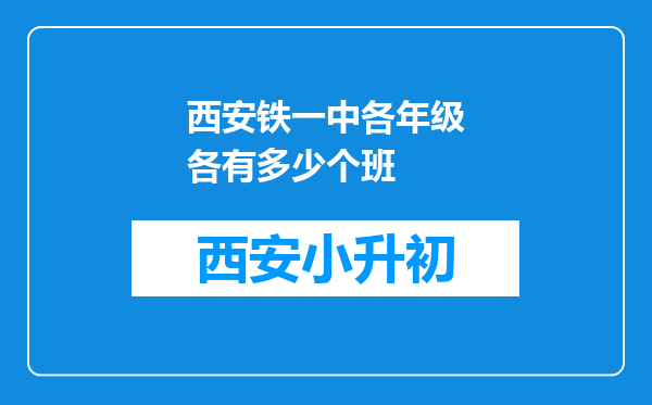 西安铁一中各年级各有多少个班