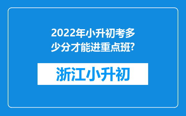 2022年小升初考多少分才能进重点班?