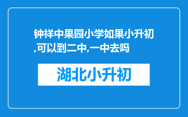 钟祥中果园小学如果小升初,可以到二中,一中去吗