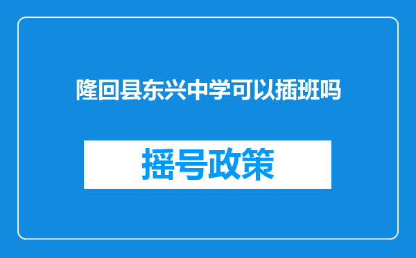 隆回县东兴中学可以插班吗