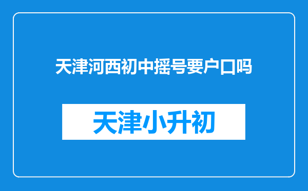 天津河西初中摇号要户口吗