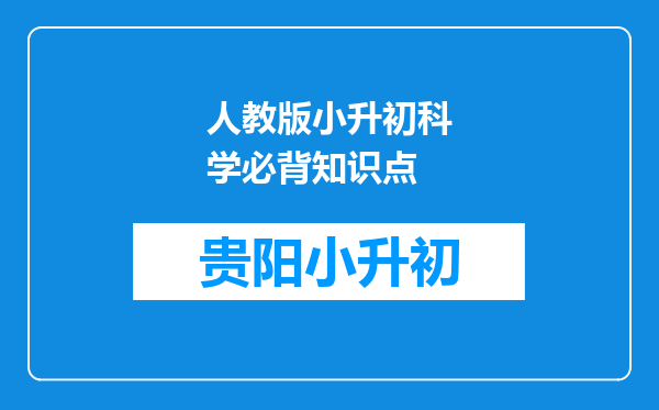 人教版小升初科学必背知识点