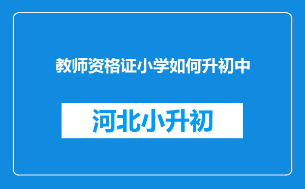 教师资格证小学如何升初中