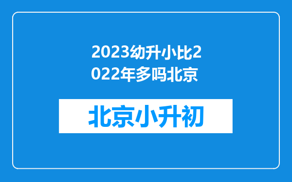 2023幼升小比2022年多吗北京